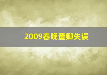 2009春晚董卿失误