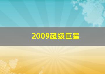 2009超级巨星