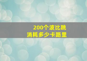 200个波比跳消耗多少卡路里