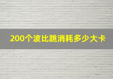 200个波比跳消耗多少大卡