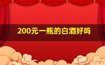 200元一瓶的白酒好吗