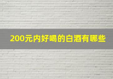 200元内好喝的白酒有哪些