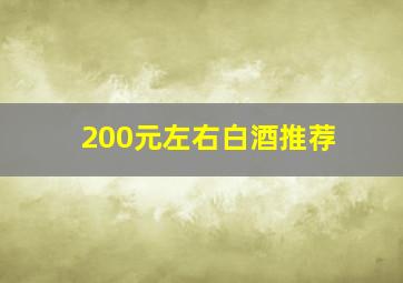 200元左右白酒推荐