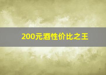 200元酒性价比之王