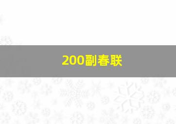 200副春联