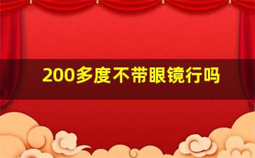 200多度不带眼镜行吗