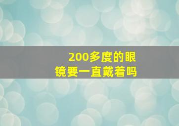 200多度的眼镜要一直戴着吗