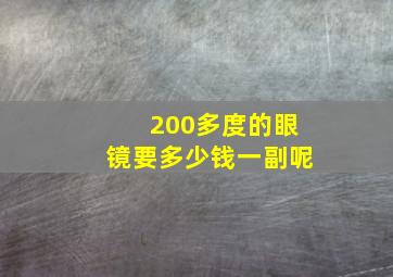 200多度的眼镜要多少钱一副呢