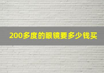 200多度的眼镜要多少钱买