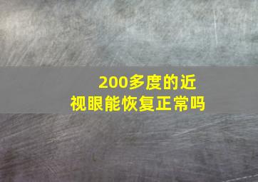 200多度的近视眼能恢复正常吗