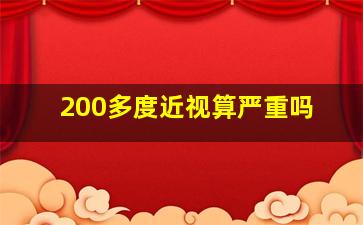 200多度近视算严重吗