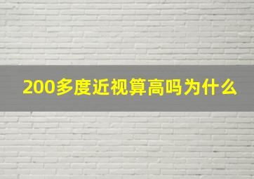 200多度近视算高吗为什么