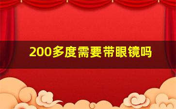 200多度需要带眼镜吗