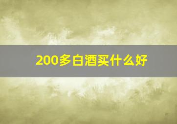 200多白酒买什么好