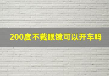 200度不戴眼镜可以开车吗