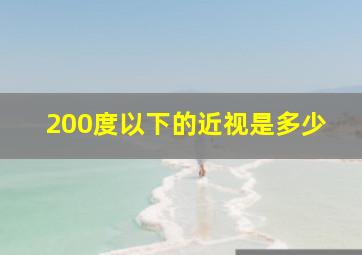 200度以下的近视是多少