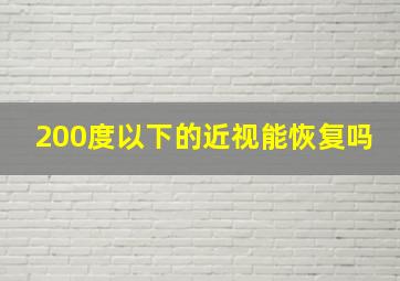 200度以下的近视能恢复吗