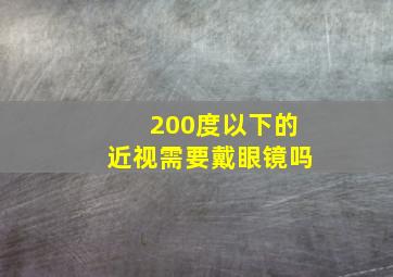 200度以下的近视需要戴眼镜吗