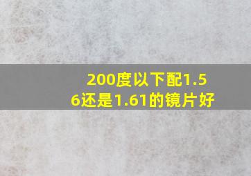 200度以下配1.56还是1.61的镜片好