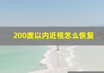 200度以内近视怎么恢复