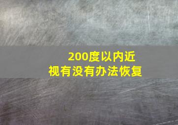 200度以内近视有没有办法恢复