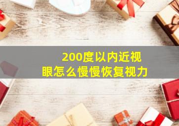 200度以内近视眼怎么慢慢恢复视力