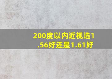 200度以内近视选1.56好还是1.61好