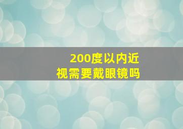 200度以内近视需要戴眼镜吗