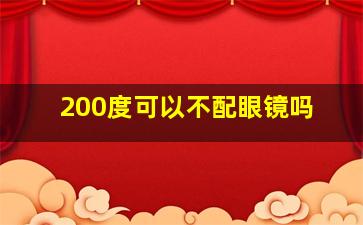 200度可以不配眼镜吗