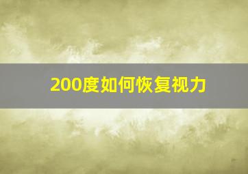 200度如何恢复视力