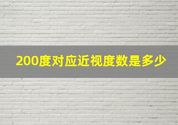 200度对应近视度数是多少