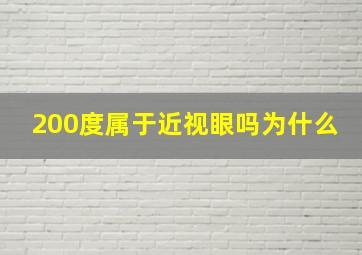 200度属于近视眼吗为什么