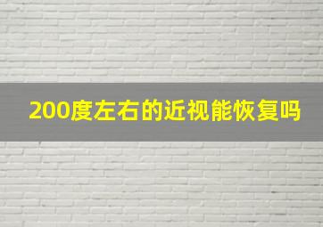 200度左右的近视能恢复吗