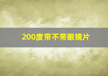 200度带不带眼镜片