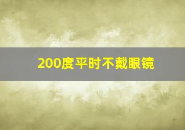 200度平时不戴眼镜