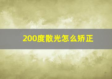 200度散光怎么矫正