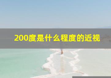 200度是什么程度的近视