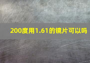 200度用1.61的镜片可以吗