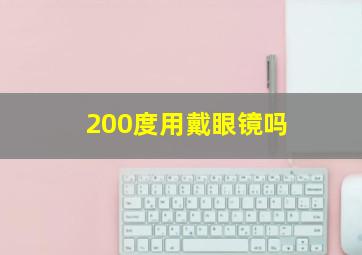 200度用戴眼镜吗