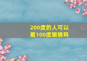 200度的人可以戴100度眼镜吗