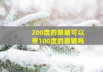 200度的眼睛可以带100度的眼镜吗