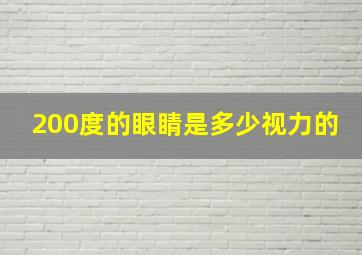 200度的眼睛是多少视力的