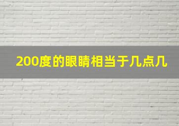 200度的眼睛相当于几点几