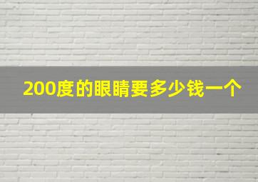 200度的眼睛要多少钱一个