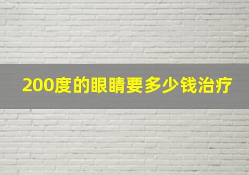 200度的眼睛要多少钱治疗