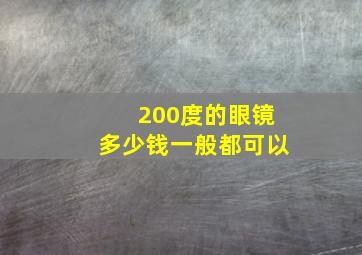 200度的眼镜多少钱一般都可以