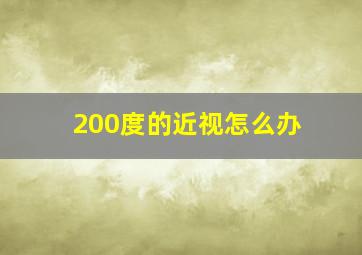 200度的近视怎么办