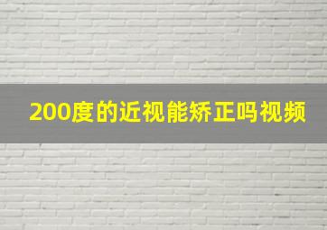 200度的近视能矫正吗视频