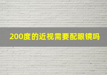 200度的近视需要配眼镜吗