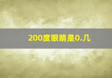 200度眼睛是0.几